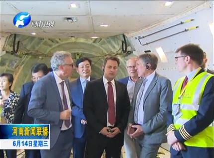 河南新聞聯(lián)播:盧森堡首相格扎維?！へ愄柺状卧L問河南