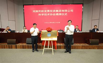 河南航投科協(xié)今日成立！