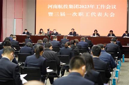 錨定“兩個(gè)確?！?奮飛“空中絲路” 河南航投集團(tuán)召開2023年工作會(huì)議暨三屆一次職代會(huì)